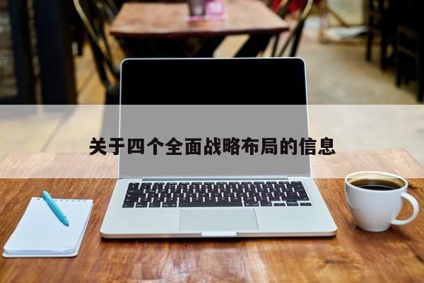 关于四个全面战略布局的信息