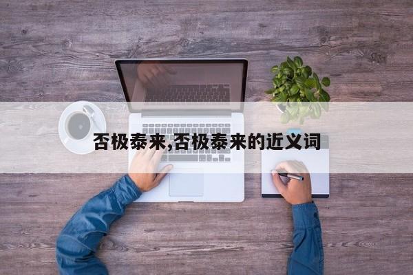 否极泰来,否极泰来的近义词