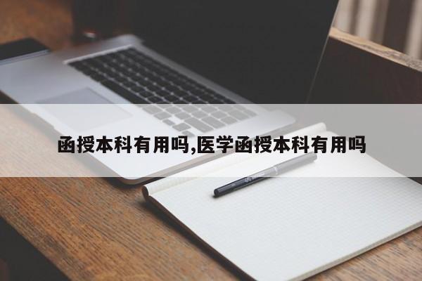 函授本科有用吗,医学函授本科有用吗