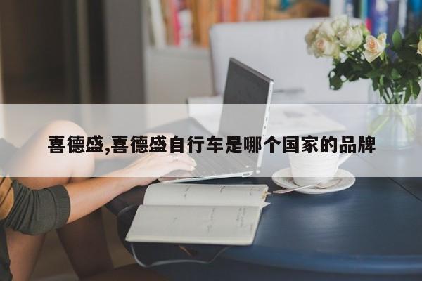 喜德盛,喜德盛自行车是哪个国家的品牌