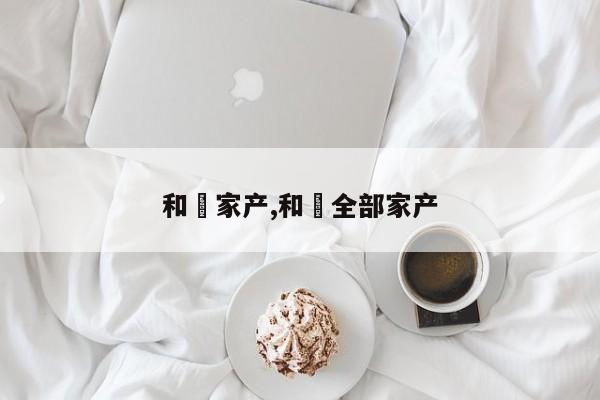 和珅家产,和珅全部家产