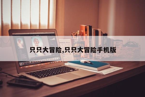 只只大冒险,只只大冒险手机版