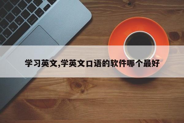 学习英文,学英文口语的软件哪个最好