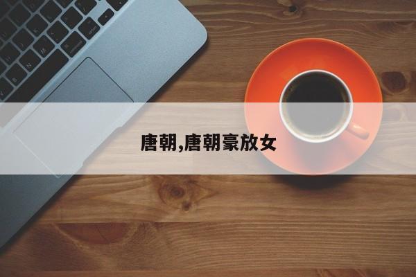 唐朝,唐朝豪放女