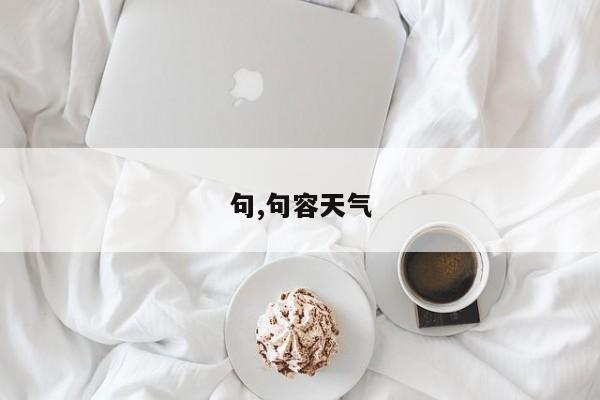 句,句容天气