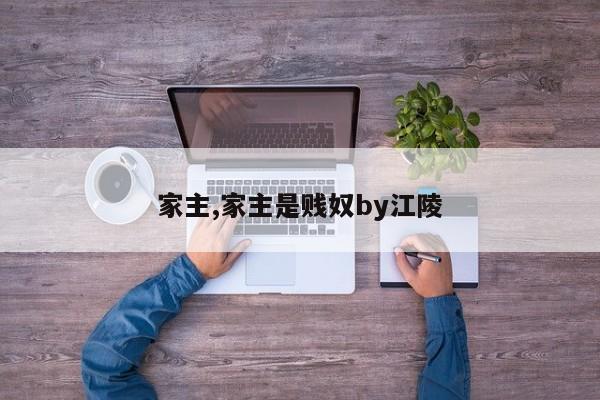家主,家主是贱奴by江陵