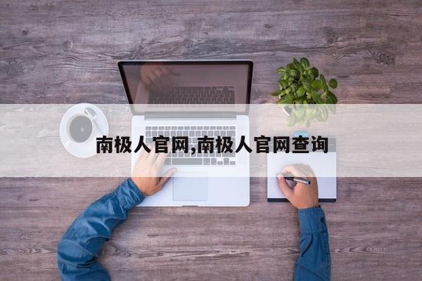 南极人官网,南极人官网查询