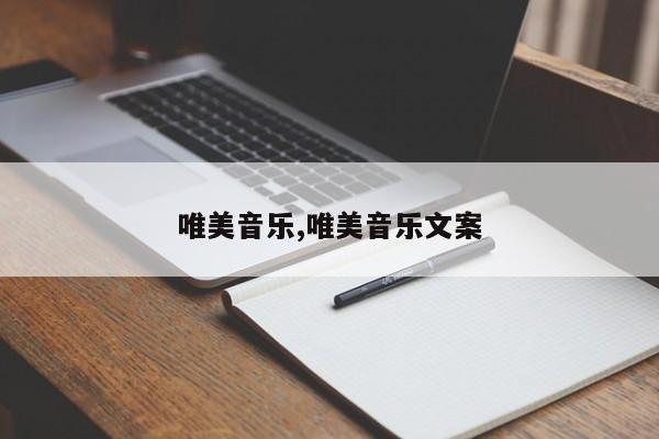 唯美音乐,唯美音乐文案