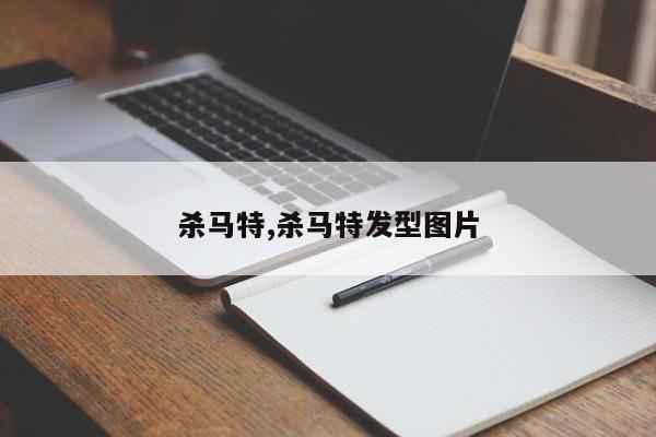 杀马特,杀马特发型图片