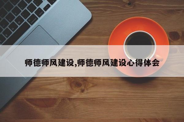 师德师风建设,师德师风建设心得体会