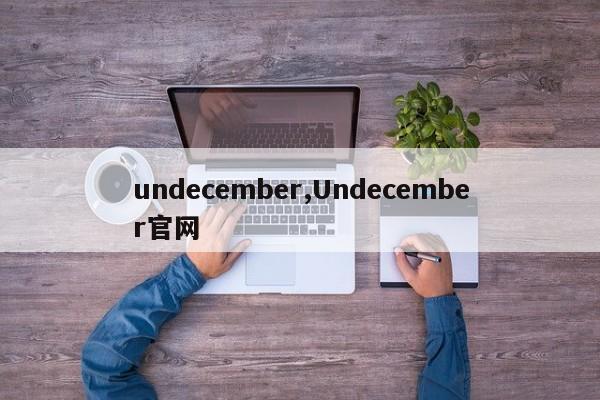 undecember,Undecember官网