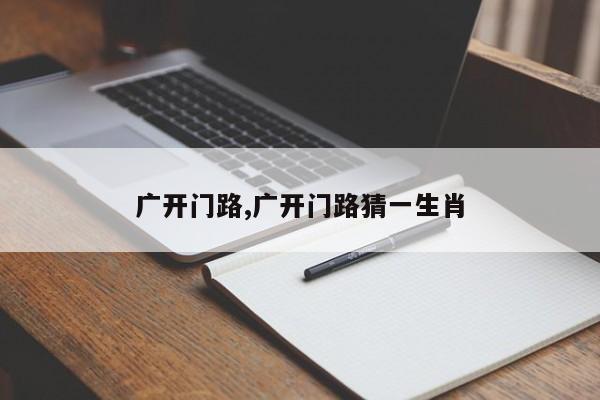广开门路,广开门路猜一生肖