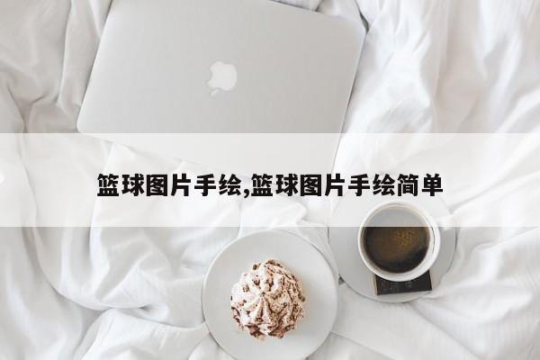 篮球图片手绘,篮球图片手绘简单
