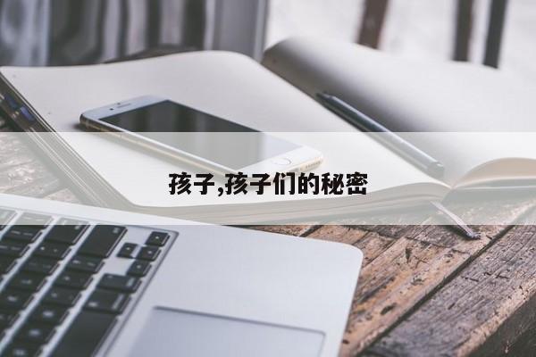 孩子,孩子们的秘密