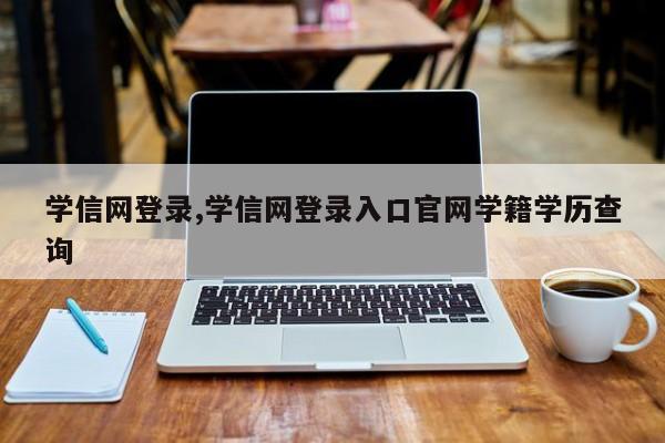 学信网登录,学信网登录入口官网学籍学历查询