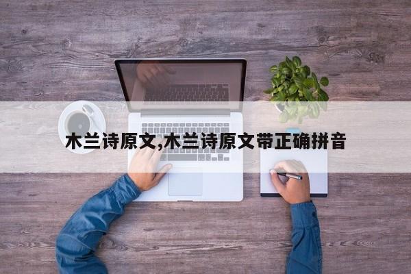 木兰诗原文,木兰诗原文带正确拼音
