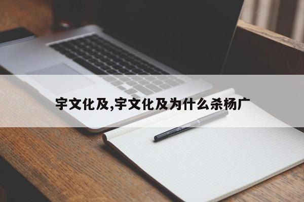 宇文化及,宇文化及为什么杀杨广