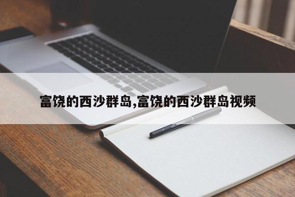 富饶的西沙群岛,富饶的西沙群岛视频