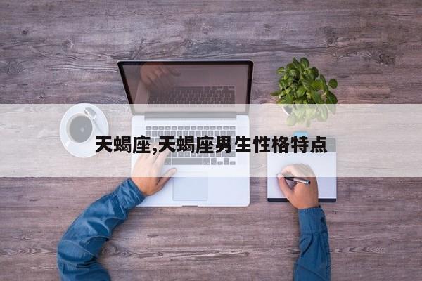 天蝎座,天蝎座男生性格特点