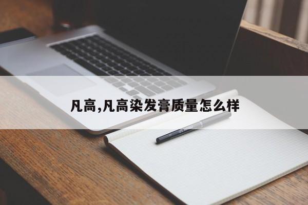 凡高,凡高染发膏质量怎么样