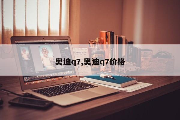 奥迪q7,奥迪q7价格