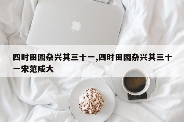 四时田园杂兴其三十一,四时田园杂兴其三十一宋范成大