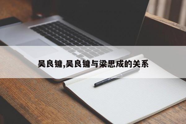 吴良镛,吴良镛与梁思成的关系