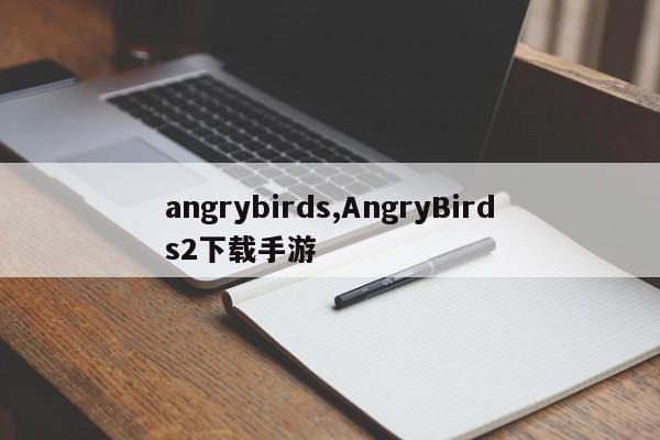 angrybirds,AngryBirds2下载手游