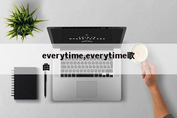 everytime,everytime歌曲