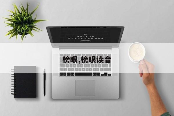 榜眼,榜眼读音