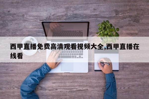 西甲直播免费高清观看视频大全,西甲直播在线看