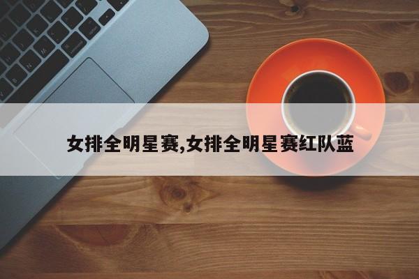 女排全明星赛,女排全明星赛红队蓝