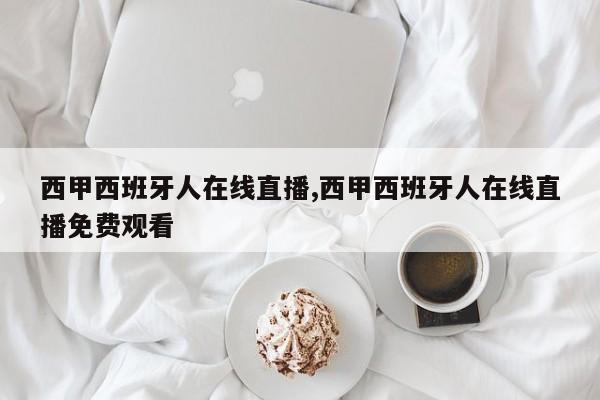 西甲西班牙人在线直播,西甲西班牙人在线直播免费观看