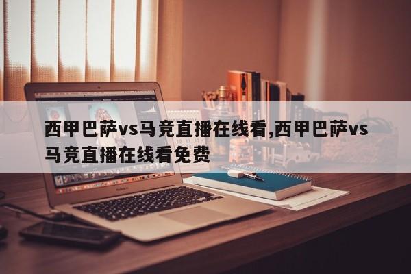西甲巴萨vs马竞直播在线看,西甲巴萨vs马竞直播在线看免费