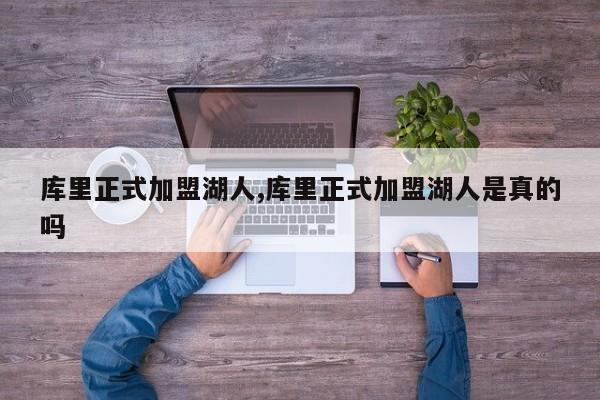 库里正式加盟湖人,库里正式加盟湖人是真的吗