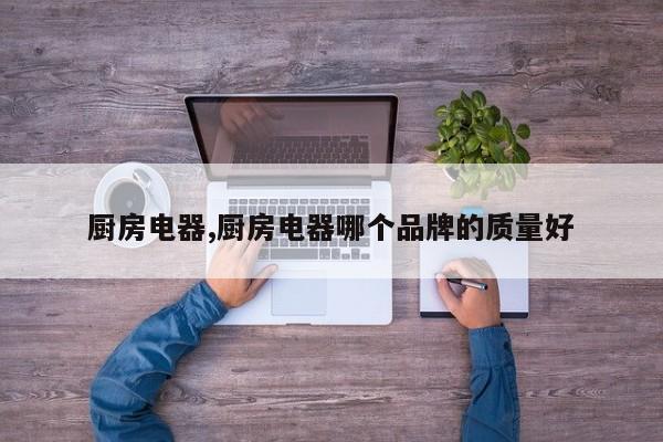 厨房电器,厨房电器哪个品牌的质量好