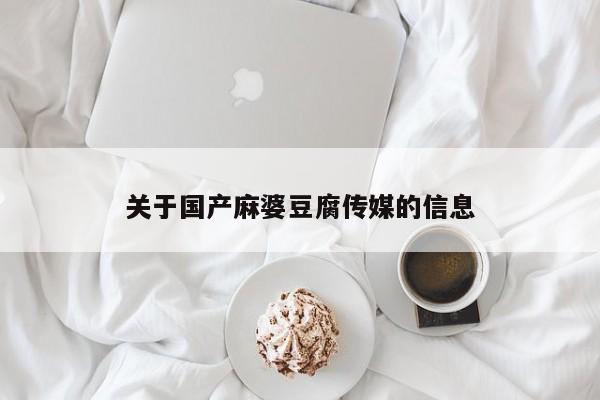 关于国产麻婆豆腐传媒的信息