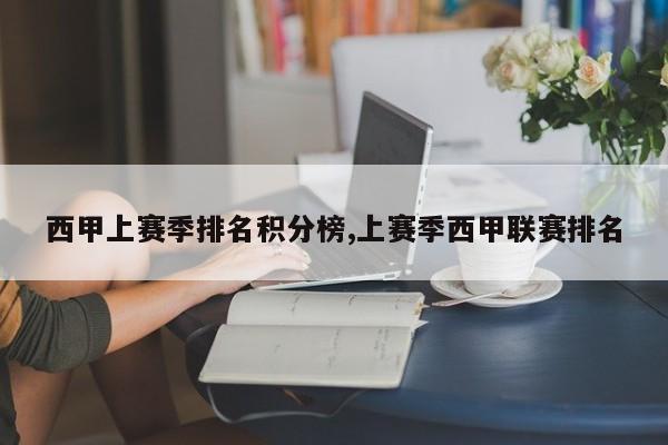 西甲上赛季排名积分榜,上赛季西甲联赛排名