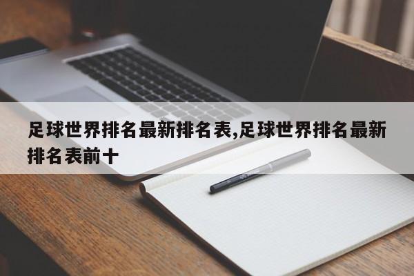 足球世界排名最新排名表,足球世界排名最新排名表前十