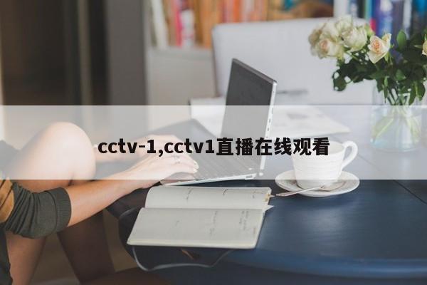 cctv-1,cctv1直播在线观看