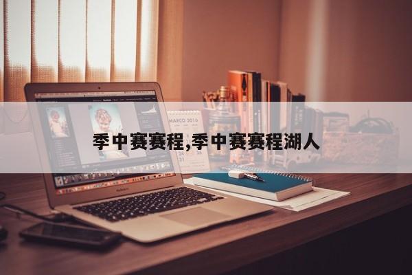 季中赛赛程,季中赛赛程湖人