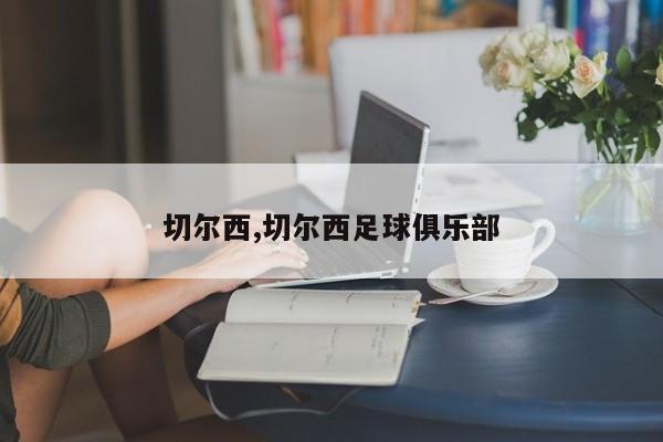 切尔西,切尔西足球俱乐部