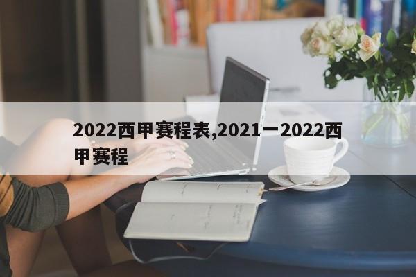 2022西甲赛程表,2021一2022西甲赛程