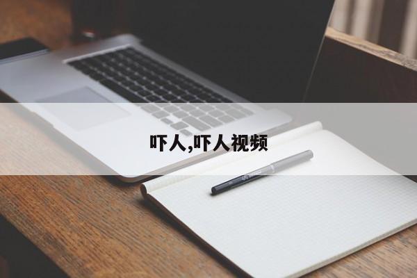 吓人,吓人视频