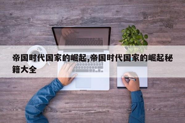 帝国时代国家的崛起,帝国时代国家的崛起秘籍大全