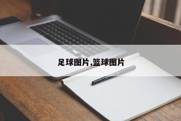 足球图片,篮球图片