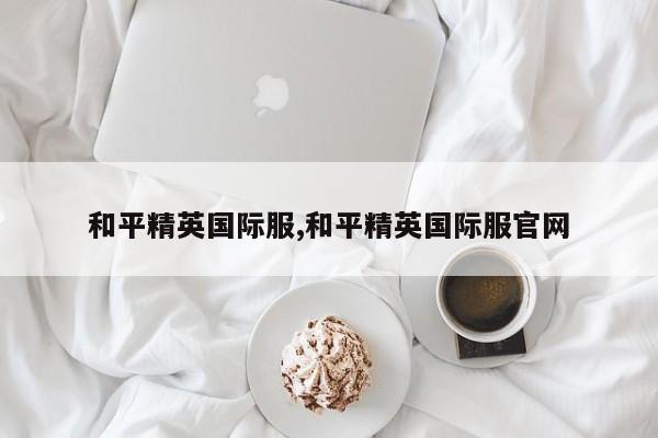 和平精英国际服,和平精英国际服官网