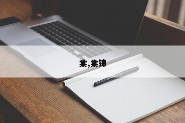 棠,棠锦