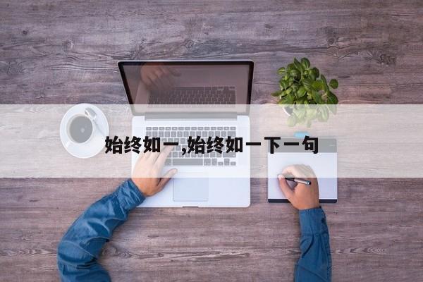 始终如一,始终如一下一句