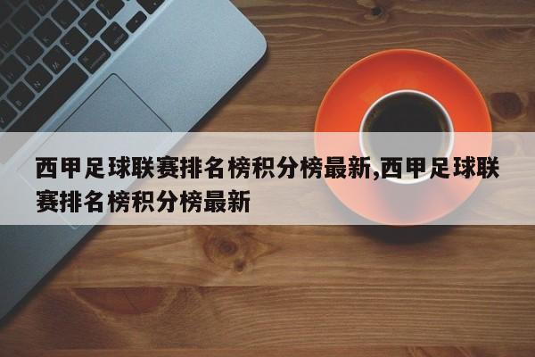 西甲足球联赛排名榜积分榜最新,西甲足球联赛排名榜积分榜最新